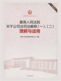 《最高人民法院关于公司法司法解释（一）、（二）理解与适用》-最高人民法院民事审判第二庭