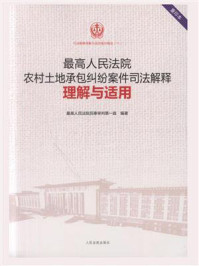 《最高人民法院农村土地承包纠纷案件司法解释理解与适用（重印本）》-最高人民法院民事审判第一庭