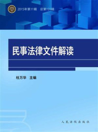 《民事法律文件解读 2015年第11辑 总第131辑》-杜万华