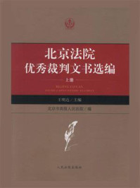 《北京法院优秀裁判文书选编（上）》-王明达