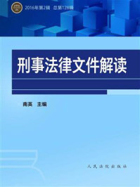 《刑事法律文件解读（2016年第2辑 总第128辑）》-南英