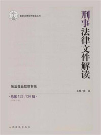 《刑事法律文件解读（2016年第7、8辑 总第133、134辑）》-南英