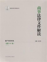 《商事法律文件解读 2016年第9辑 总第141辑》-杜万华