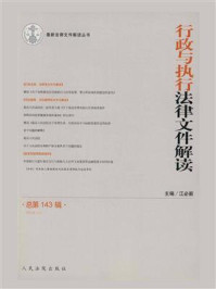 《行政与执行法律文件解读 2016年第11辑 总第143辑》-江必新