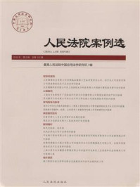 《人民法院案例选（2016年第8辑 总第102辑）》-最高人民法院中国应用法学研究所