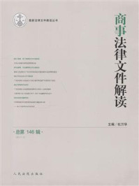 《商事法律文件解读 2017年第2辑 总第146辑》-杜万华