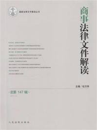 《商事法律文件解读 2017年第3辑 总第147辑》-杜万华