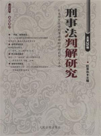 《刑事法判解研究 2014年第4辑 总第35辑》-中国人民大学刑事法律科学研究中心