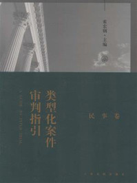 《类型化案件审判指引（民事卷）》-索宏钢