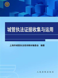 《城管执法证据收集与运用》-上海市城管执法培训教材编委会