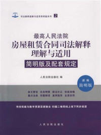 《简明版及配套规定：最高人民法院房屋租赁合同司法解释理解与适用》-人民法院出版社