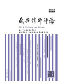 《晟典律师评论（2017年第2期 总第9期）》-周海荣