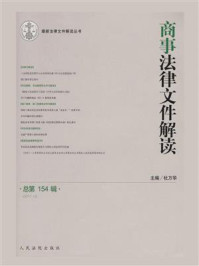 《商事法律文件解读 2017年第10辑 总第154辑》-杜万华