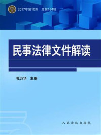 《民事法律文件解读 2017年第10期 总第154辑》-杜万华