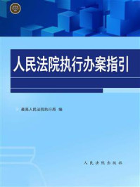 《人民法院执行办案指引》-最高人民法院执行局