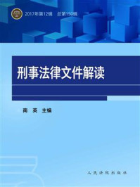 《刑事法律文件解读（2017年第12辑 总第150辑）》-南英