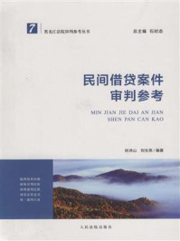 《民间借贷案件审判参考：黑龙江法院审判参考丛书》-石时态