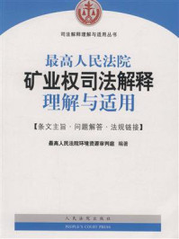 《最高人民法院矿业权司法解释理解与适用》-最高人民法院环境资源审判庭