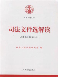 《司法文件选解读（2018年第4辑 总第64辑）》-最高人民法院研究室