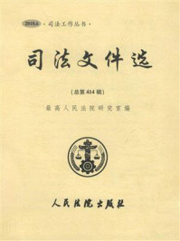 《司法文件选（2018年第6辑 总第414辑）》-最高人民法院研究室