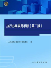 《执行办案实用手册（第二版）》-人民法院办案实用手册编选组