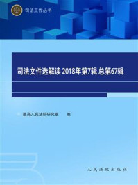 《司法文件选解读（2018年第7辑 总第67辑）》-最高人民法院研究室