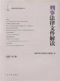 《刑事法律文件解读（2018年第5辑 总第155辑）》-最新法律文件解读丛书编选组