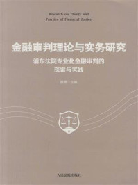 《金融审判理论与实务研究：浦东法院专业化金融审判的探索与实践》-殷勇