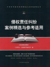 《侵权责任纠纷案例精选与参考适用》-《法律家》实践教学编委会