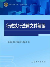 《行政执行法律文件解读 2018年第8辑 总第164辑》-最新法律文件解读丛书编选组