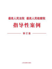 《最高人民法院、最高人民检察院指导性案例（修订版）》-最高人民法院