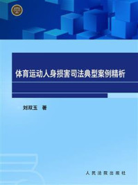 《体育运动人身损害司法典型案例精析》-刘双玉