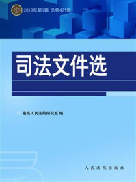 《司法文件选（2019年第1辑 总第421辑）》-最高人民法院研究室