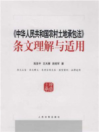 《《中华人民共和国农村土地承包法》条文理解与适用》-高圣平