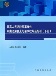 《最高人民法院民事案件案由适用要点与请求权规范指引（下册）》-人民法院出版社