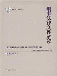 《刑事法律文件解读（2019年第3辑 总第165辑）》-最新法律文件解读丛书编选组