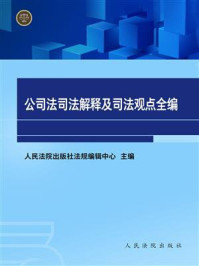 《公司法司法解释及司法观点全编》-人民法院出版社法规编辑中心