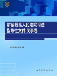 《解读最高人民法院司法指导性文件：民事卷》-人民法院出版社