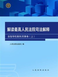 《解读最高人民法院司法解释：含指导性案例.民事卷（上）》-人民法院出版社编