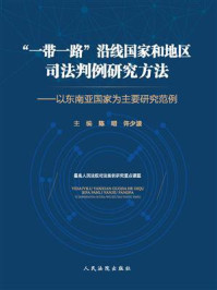 《“一带一路”沿线国家和地区司法判例研究方法：以东南亚国家为主要研究范例》-陈明