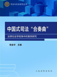 《中国式司法“合奏曲”：法律社会学视角中的案例研究》-程金华