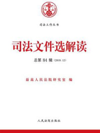 《司法文件选解读（2019年第12辑 总第84辑）》-最高人民法院研究室