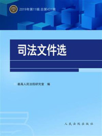 《司法文件选（2019年第11辑 总第431辑）》-最高人民法院研究室