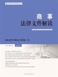 《商事法律文件解读 2020年第1辑 总第181辑》-最新法律文件解读丛书编选组