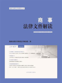 《商事法律文件解读 2020年第2辑 总第182辑》-最新法律文件解读丛书编选组