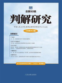 《判解研究 2019年第4辑（总第90辑）》-中国人民大学民商事法律科学研究中心