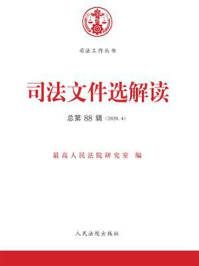 《司法文件选解读（2020年第4辑 总第88辑）》-最高人民法院研究室