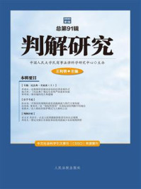 《判解研究 2020年第1辑（总第91辑）》-中国人民大学民商事法律科学研究中心