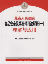 《最高人民法院食品安全民事案件司法解释（一）理解与适用》-最高人民法院民事审判第一庭