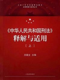 《《中华人民共和国刑法》释解与适用（上）》-王爱立
